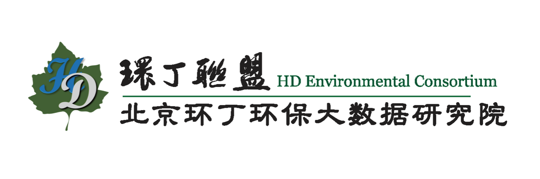 狂操黑肥老骚逼图关于拟参与申报2020年度第二届发明创业成果奖“地下水污染风险监控与应急处置关键技术开发与应用”的公示